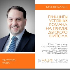 Принципы успешных команд на примере детского футбола. Мастер-класс с Олегом Тумаркиным