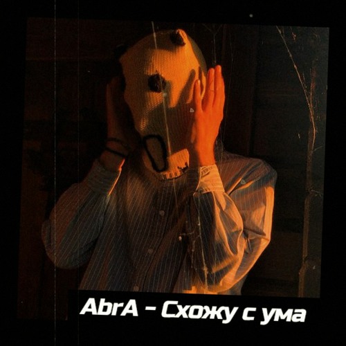 Схожу с ума (cover T.a.t.u)