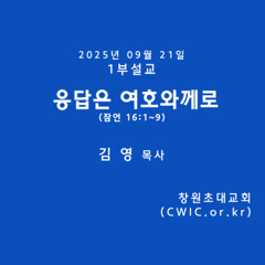 2025.09.21 1부 (김영 목사)