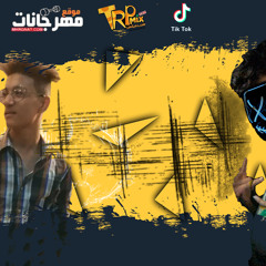 مهرجانات مسلم " مهرجان بتزيد هوموم 2021 " مسلم والفنان البرفسر و احمد بروف| اغاني مسلم الجديده