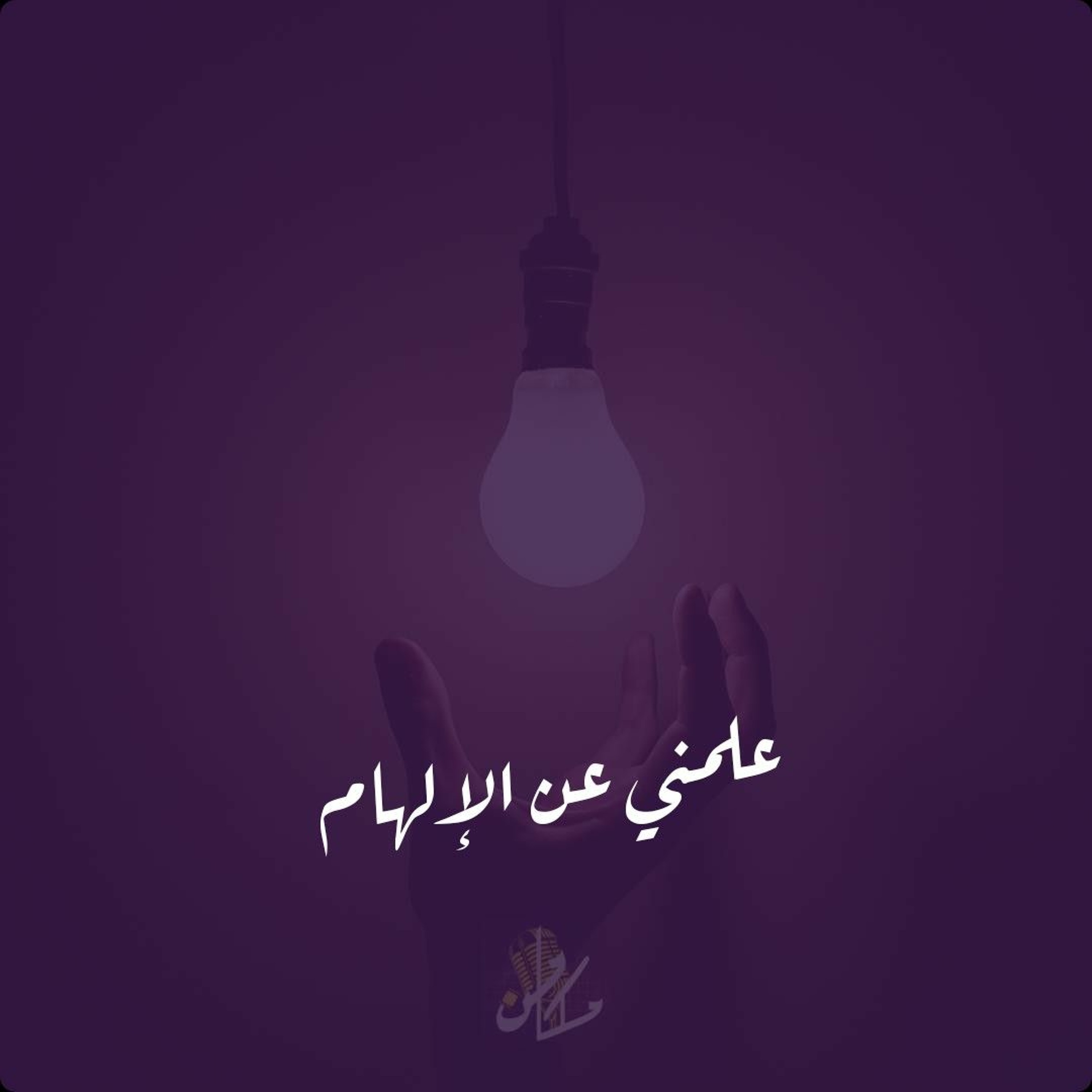 تشويقية 11 - علمني عن الإلهام