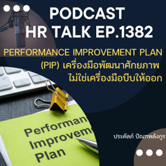 EP. 1382 Performance Improvement Plan (PIP) เครื่องมือในการพัฒนาผลงาน ไม่ใช่เครื่องมือบีบให้ออก