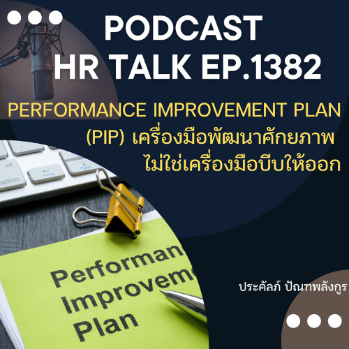 EP. 1382 Performance Improvement Plan (PIP) เครื่องมือในการพัฒนาผลงาน ไม่ใช่เครื่องมือบีบให้ออก