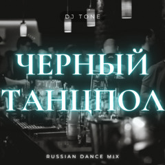 Ч Е Р Н Ы Й   Т А Н Ц П О Л - RUSSIAN DANCE MIX - DJ Tone