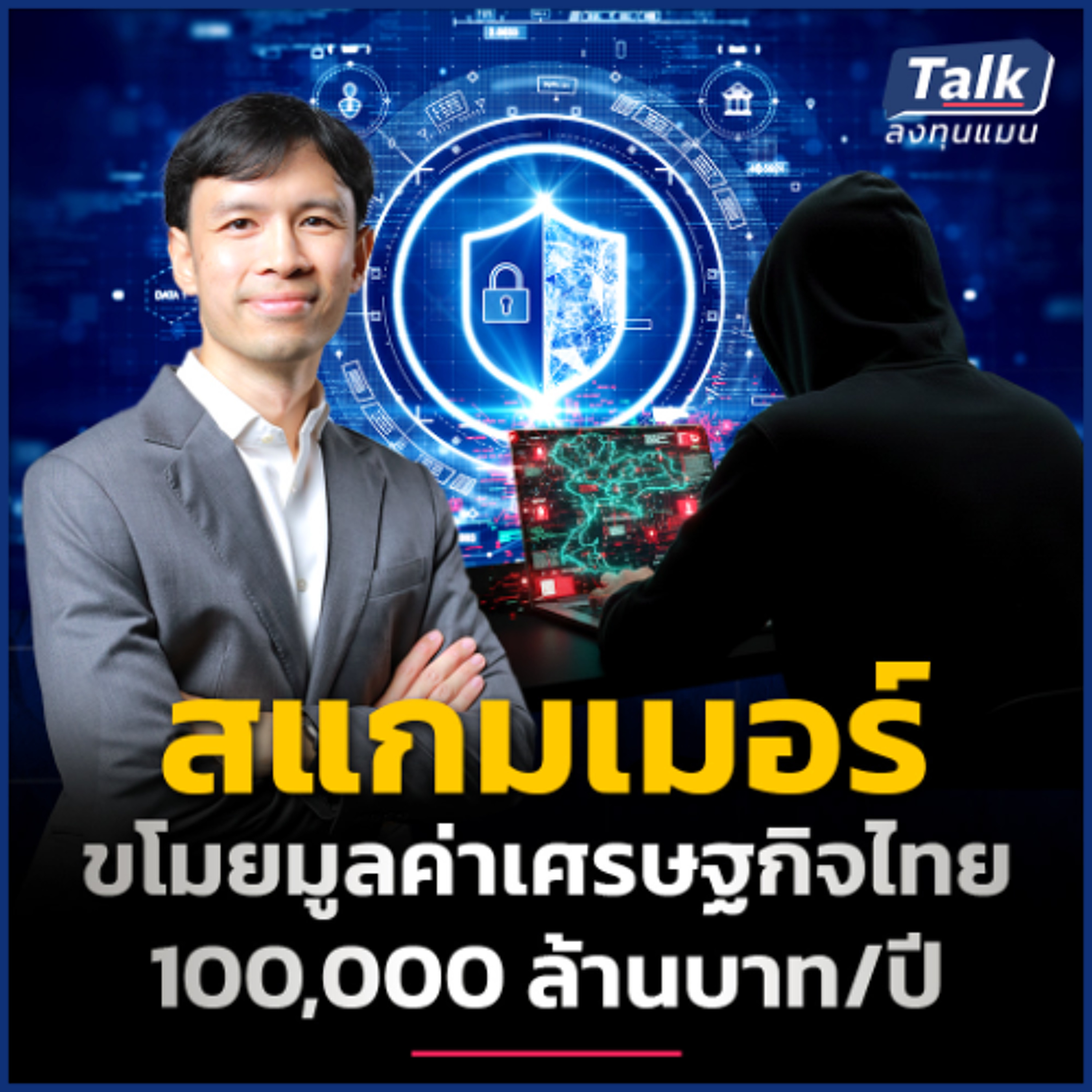 เศรษฐกิจเสียหายแสนล้าน จากภัยไซเบอร์ ไทยจะแก้ปัญหาได้อย่างไร ? | Talk ลงทุนแมน