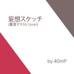 40mp - 妄想スケッチ (Delusion Sketch) (重音テトSV Short Cover)