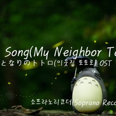 Ending Song(となりのトトロ,이웃집 토토로) |  소프라노리코더(Soprano Recorder) 2중주