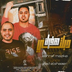 مهرجان هفرك دبلتى