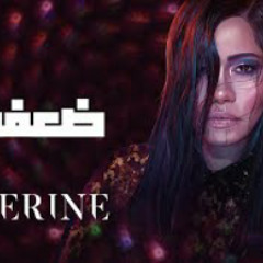 Sherine - Daafy | شيرين - ضعفي