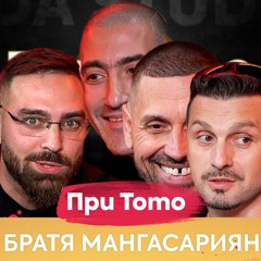 Братя Мангасариан