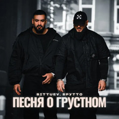 Bittuev & Брутто - Песня о грустном