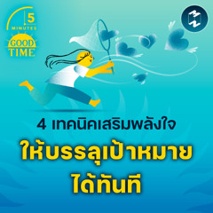 4 เทคนิคเสริมพลังใจให้บรรลุเป้าหมายได้ทันที | 5M EP.2162