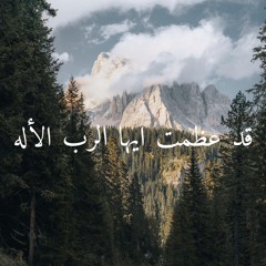 قد عظمت ايها الرب الإله - هرماس سمير ,ڤارينيا هرماسkad 3azomt - Hermas Samir & Varinia Hermas