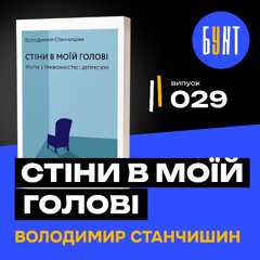 Як жити, коли розриває зсередини? | «Стіни в моїй голові» | Володимир Станчишин