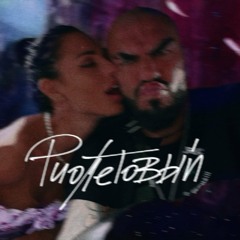 Фиолетовый (feat. OPG SVYATIE)