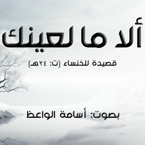 ألا ما لعينك أم ما لها | الخنساء