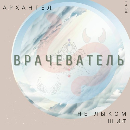 АрХангел feat. НеЛыкоМшит - Врачеватель.mp3