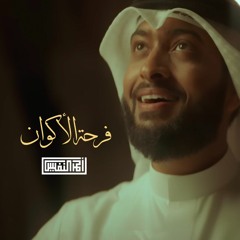 فرحة الأكوان  أحمد بن عبدالعزيز النفيس