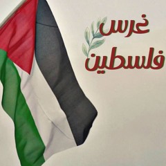 غرس فلسطين - مصطفي خالد