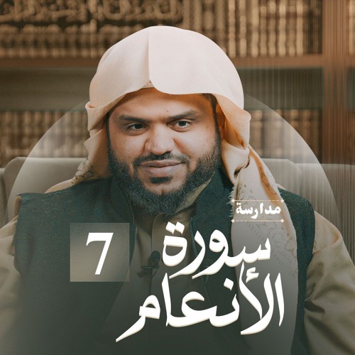 مدارسة سورة الأنعام 07 | أحمد السيد