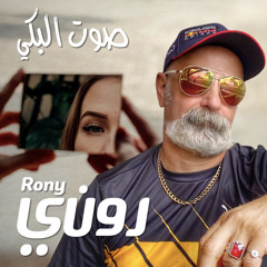 صوت البكي - روني Crying Sound - Rony