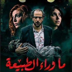 موسيقي مسلسل ما وراء الطبيعة - خالد الكمار