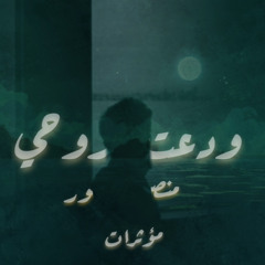 ودَّعـتُ روحـي | منصور الخليفي | بدون موسيقى