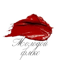 01YOUNGDDRESS ft. kurganenko - Молодой Флекс