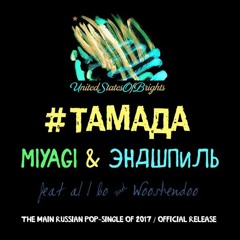 MiyaGi & Эндшпиль - #ТАМАДА