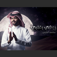 روفي بقلبي