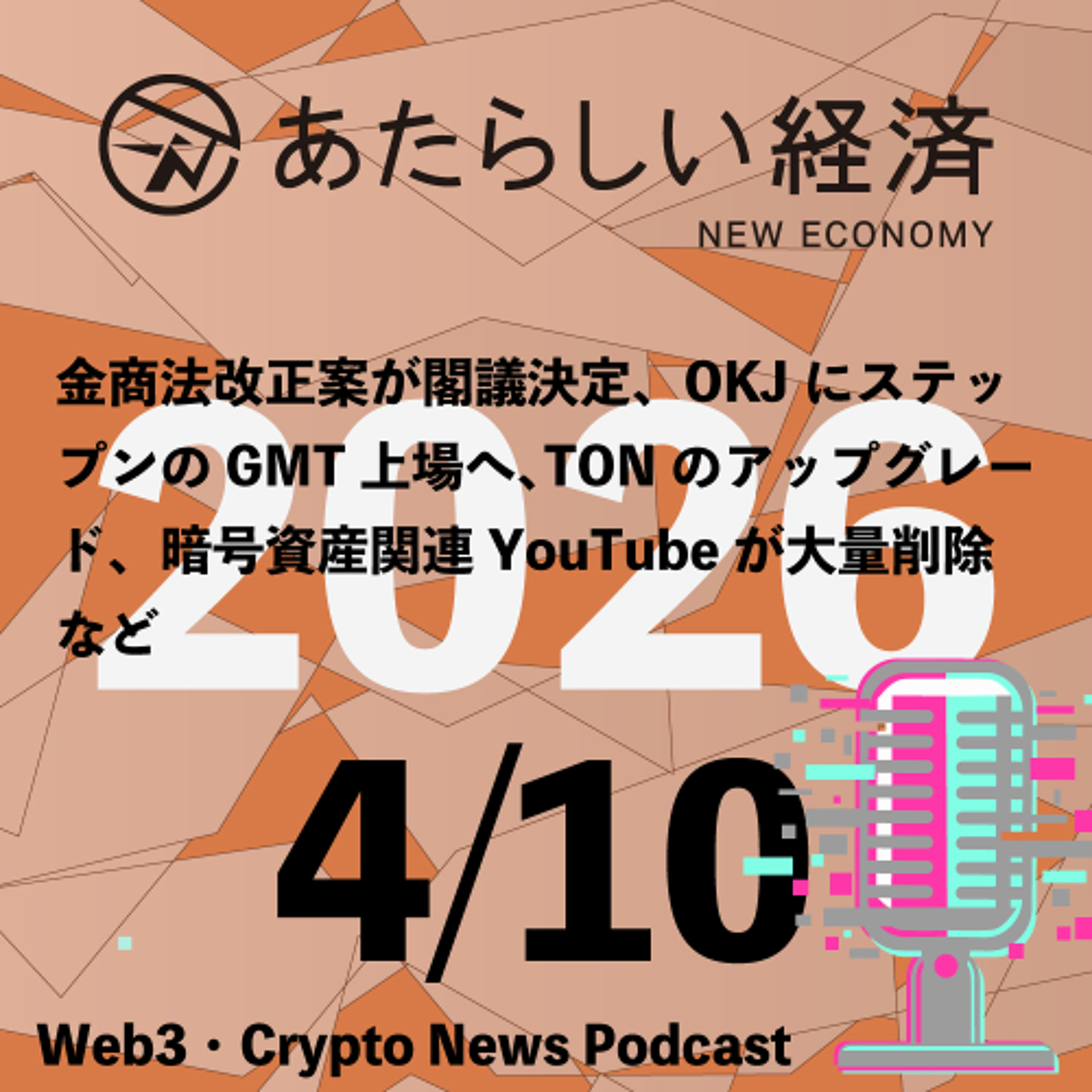 【4/10話題】金商法改正案が閣議決定、OKJにステップンのGMT上場へ、TONのアップグレード、暗号資産関連YouTubeが大量削除など（音声ニュース）
