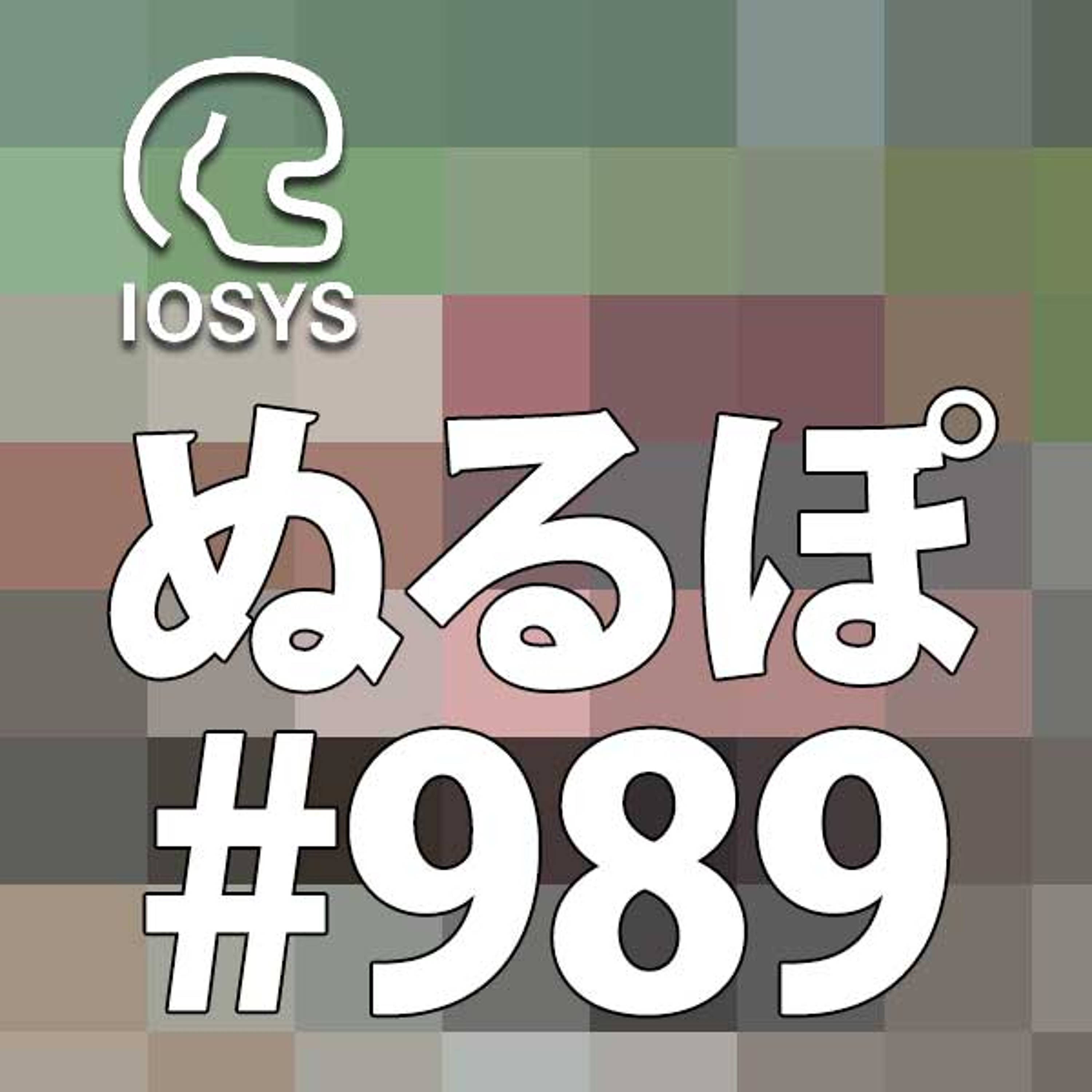 NLP ぬるぽ放送局 第989回 まるで我々が不真面目みたいな #nurupo episode artwork