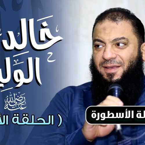 خالدُ بنُ الوليدِ رضي الله عنه .. ( الحلقة الأولى ) .. #سلسلة_الأسطورة .. د . حازم شومان