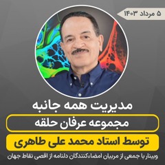 مدیریت همه جانبه مجموعه عرفان حلقه توسط استاد محمد علی طاهری