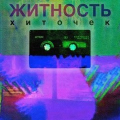 Житность -Хиточек_у_меня_сегодня_день_рождения_обрезаная_версия_.mp3