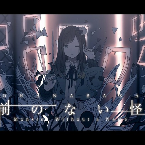 歌ってみた 名前のない怪物 Covered By 花鋏キョウ Egoist By 白美少女 歌ってみた 名前のない怪物 Covered By 花鋏キョウ Egoist By 白美少女