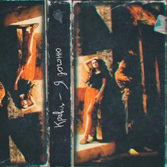 Я догоню - Кравц