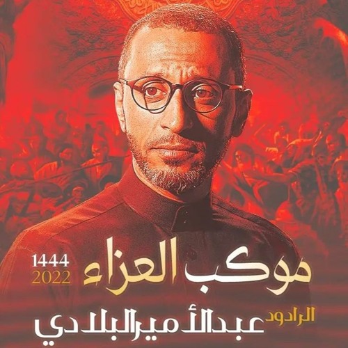 03 - صاحب القربه - الرادود عبدالامير البلادي - ليلة 7 محرم 1444 هـ 2022 م