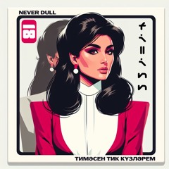 Гузель Уразова – Тимесэн Тик Кузлэрем(MashUp by Fill_Inn)