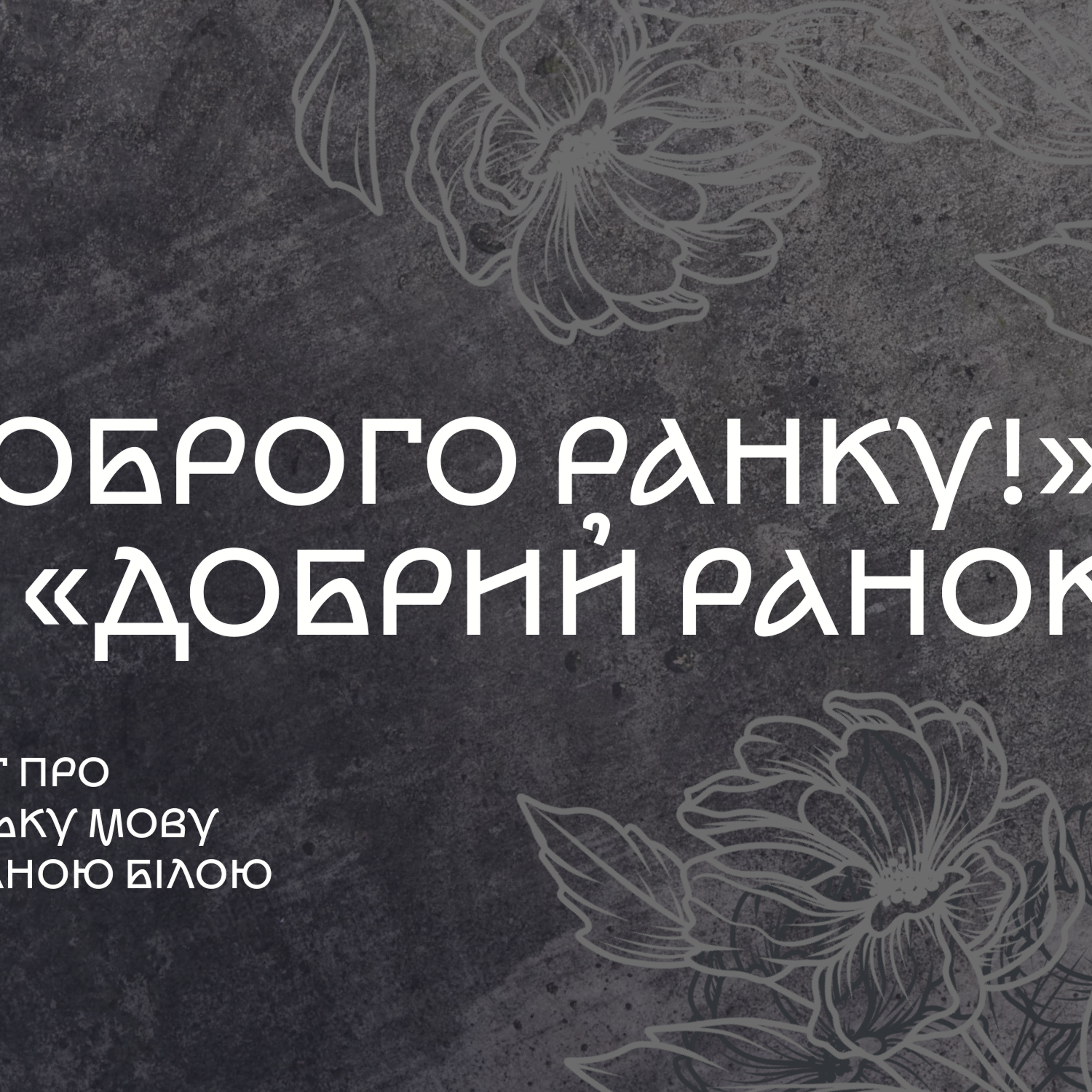 «Доброго ранку!» чи «Добрий ранок!»: то як же правильно episode artwork