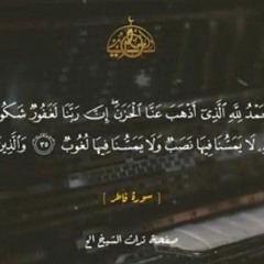 و قالوا الحمد لله الذى اذهب عنا الحزن تلاوة رائعة لشيخ الرتلين من سورة فاطر الشيخ الحصرى رحمه الله🌹