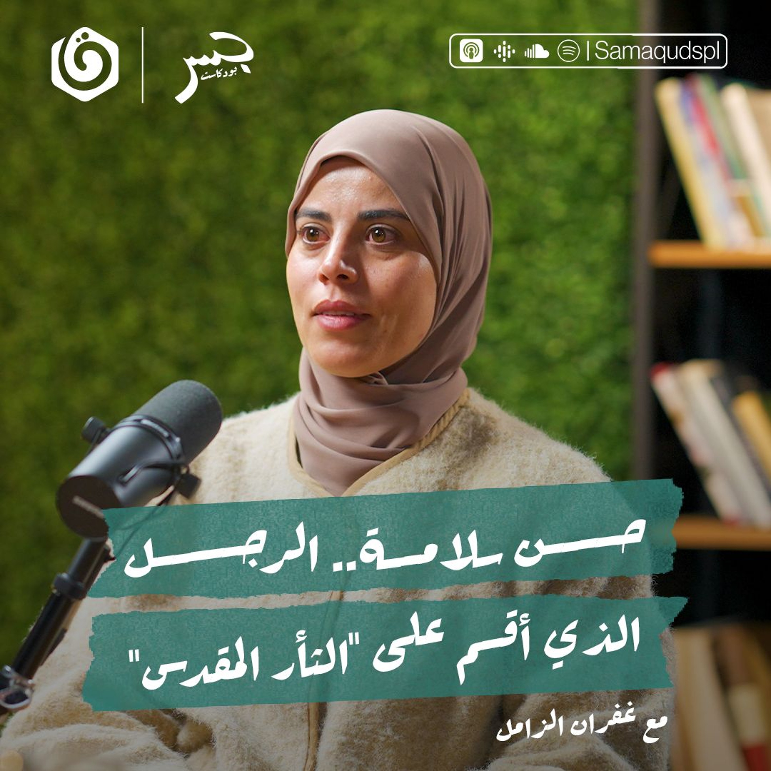 حسـ.ن سـ.لامة.. الرجل الذي أقسم على "الثأر المقدس" | أ. غفران زامل | جسر بودكاست