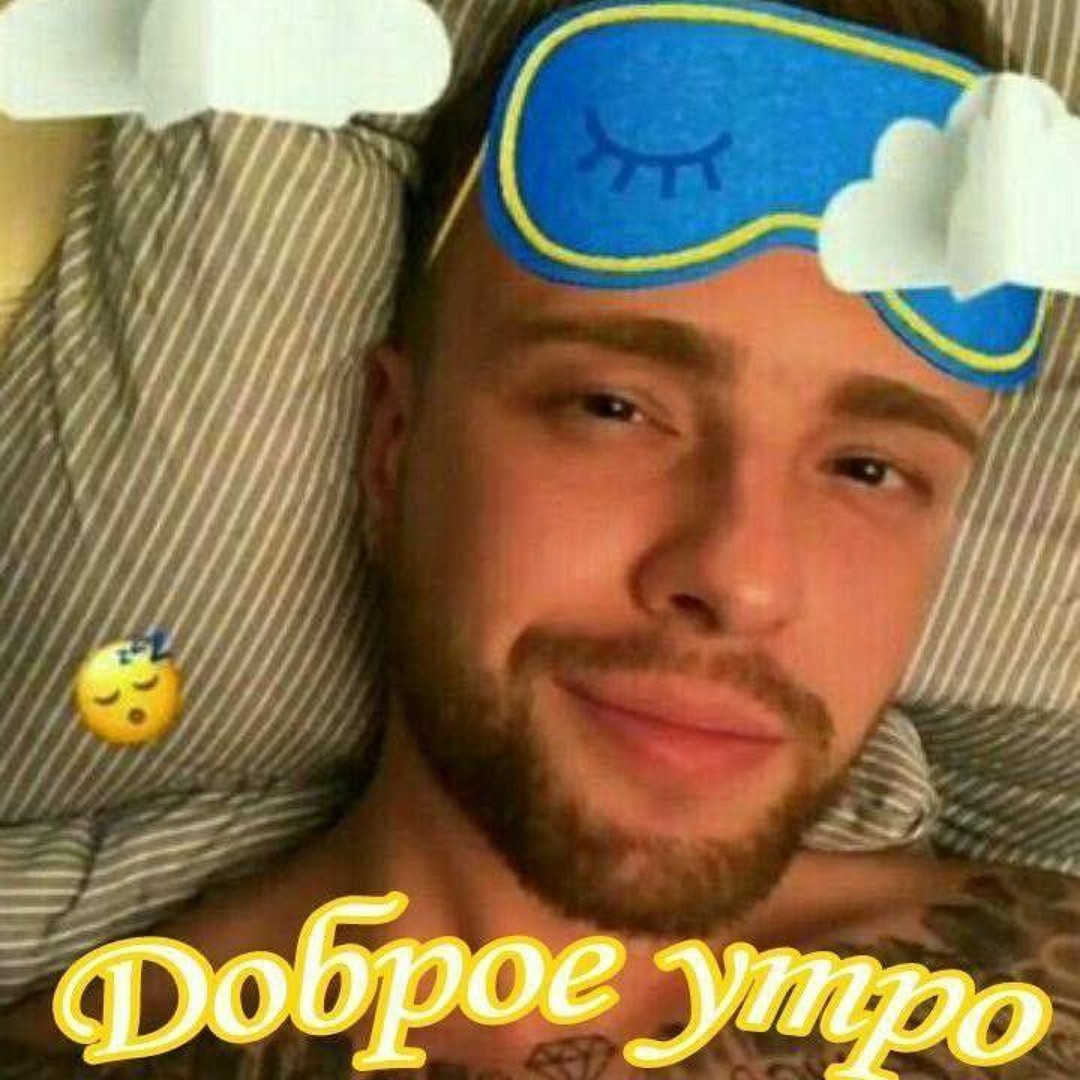 Доброе утро евгений картинки мужчина
