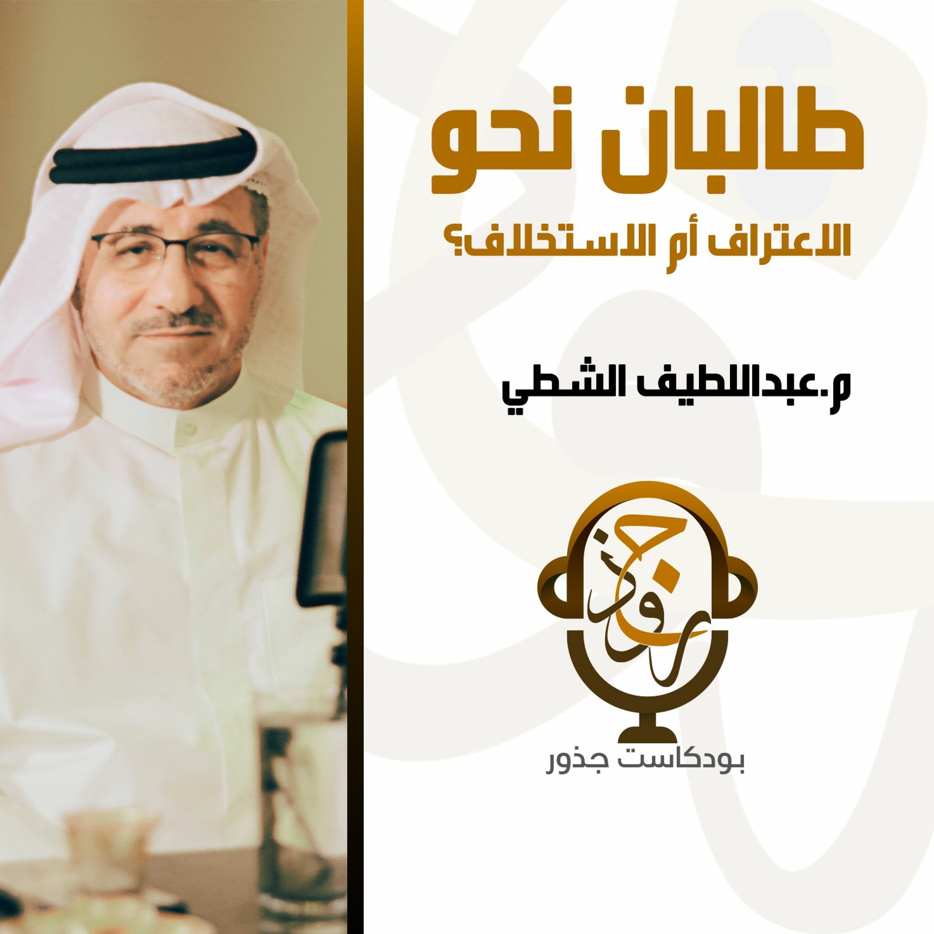 ٩- طالبان نحو الاعتراف أم الاستخلاف؟ | م.عبداللطيف الشطي