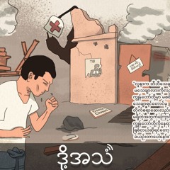 Episode 346:ပဋိပက္ခတွေ၊ စီးပွားရေးကပ်ဆိုက်မှုတွေကြားမှာတီဘီရောဂါဖြစ်ပွားမှုတွေ တိုးလာ