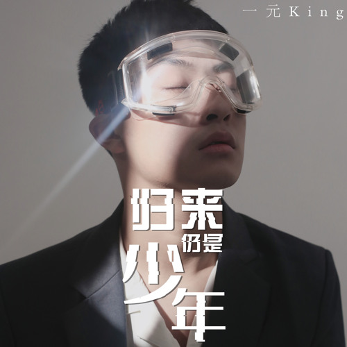 Stream 一元king Listen To 归来仍是少年playlist Online For Free On Soundcloud