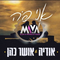 אודיה ואושר כהן - אני פה | MAYA DJs Remix