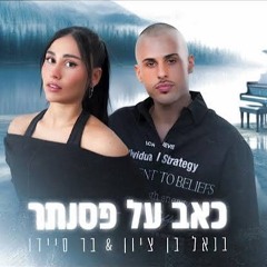 בנאל בן ציון בר סיידו - כאב על פסנתר