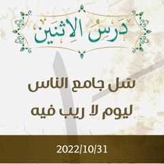 سَل جامع الناس ليوم لا ريب فيه - د.محمد  خير الشعال
