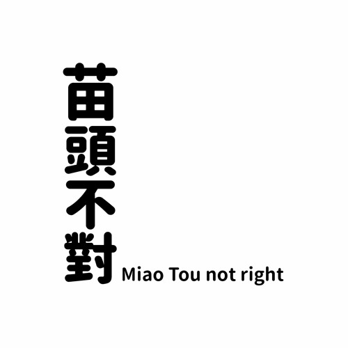 苗頭